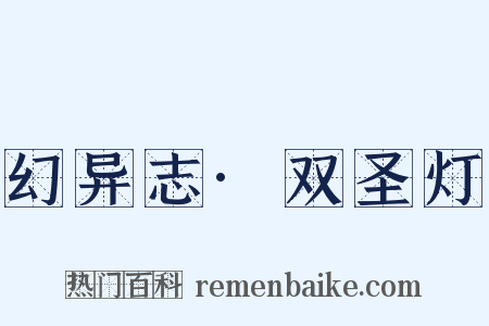 幻异志·双圣灯是什么意思的图片